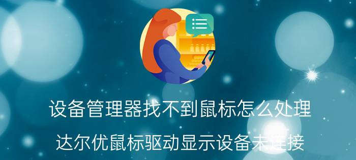 设备管理器找不到鼠标怎么处理 达尔优鼠标驱动显示设备未连接？